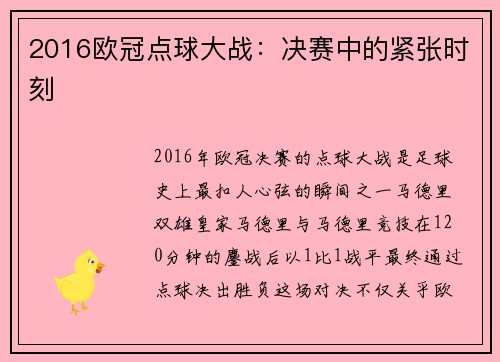 2016欧冠点球大战：决赛中的紧张时刻