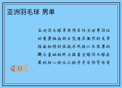 亚洲羽毛球 男单