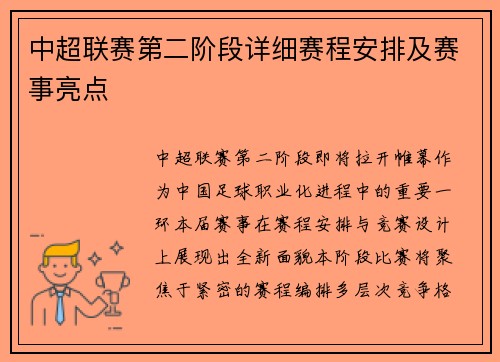 中超联赛第二阶段详细赛程安排及赛事亮点
