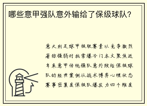 哪些意甲强队意外输给了保级球队？
