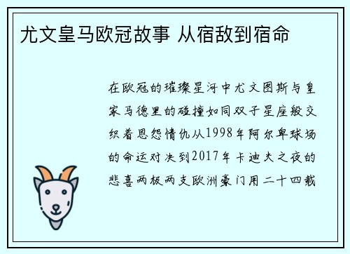 尤文皇马欧冠故事 从宿敌到宿命