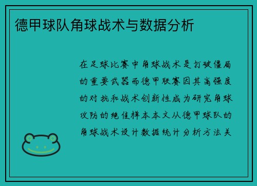 德甲球队角球战术与数据分析
