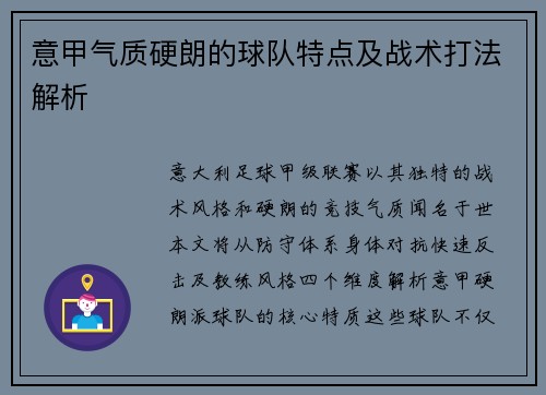 意甲气质硬朗的球队特点及战术打法解析