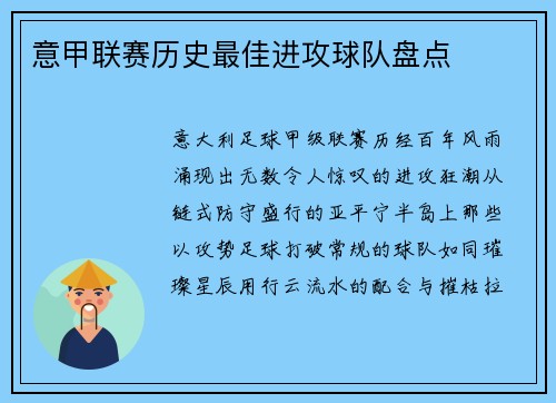意甲联赛历史最佳进攻球队盘点