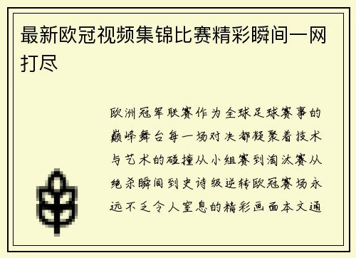 最新欧冠视频集锦比赛精彩瞬间一网打尽