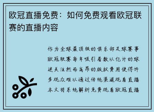 欧冠直播免费：如何免费观看欧冠联赛的直播内容