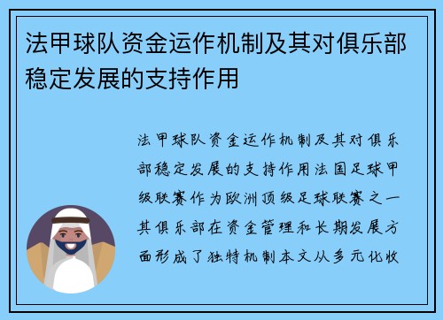 法甲球队资金运作机制及其对俱乐部稳定发展的支持作用