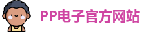 PP电子·(中国)官方网站